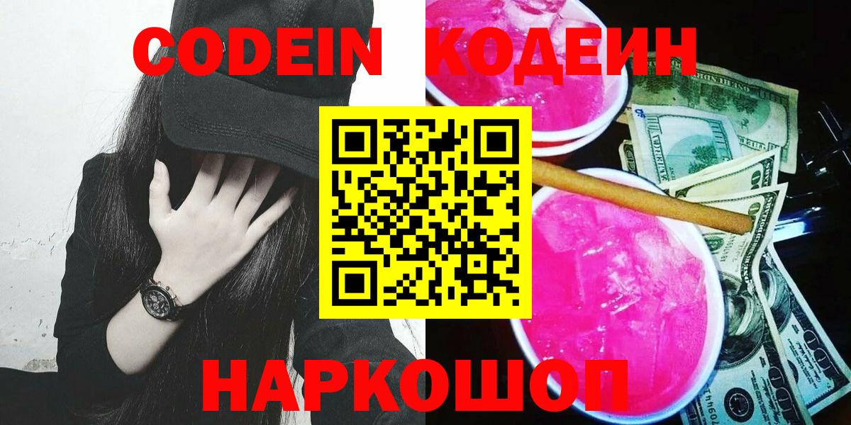 Codein напиток Lean (лин) Лабытнанги